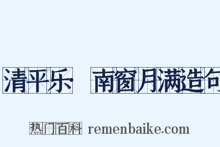 清平乐·南窗月满造句是什么意思的图片